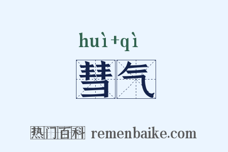 彗气是什么意思的图片